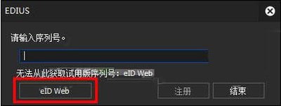 edius9怎么去掉试用版标志