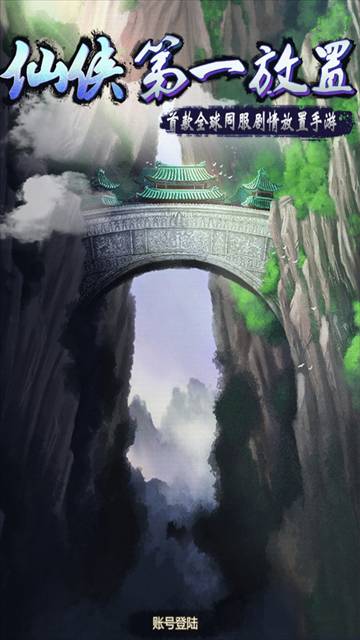 仙侠第一放置正版