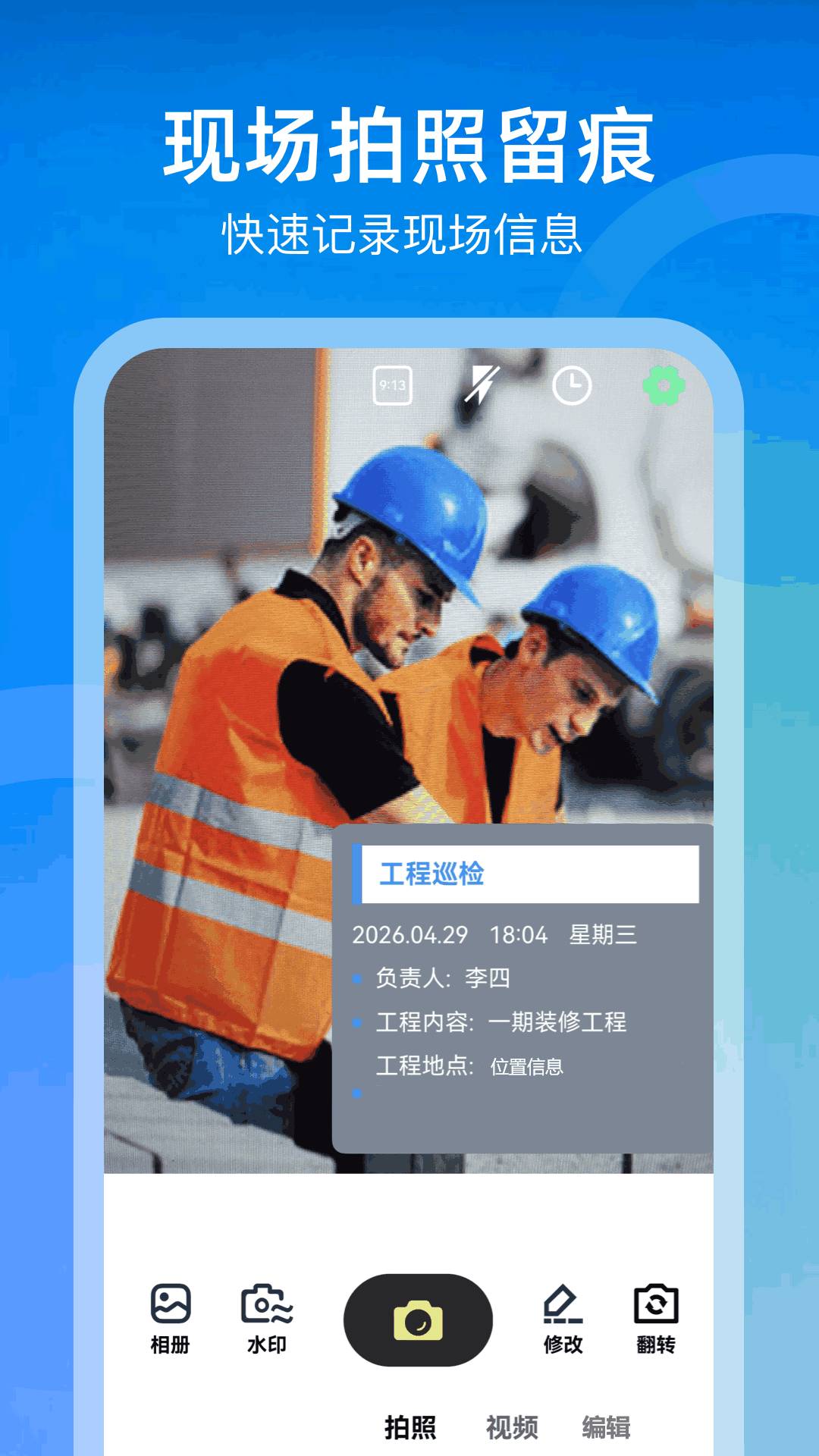 水印相机一拍照正式版