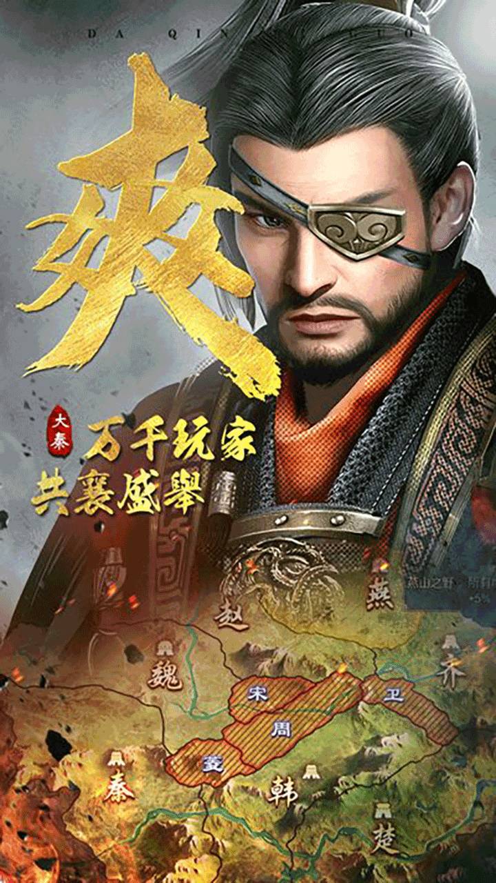 大秦帝国官方版