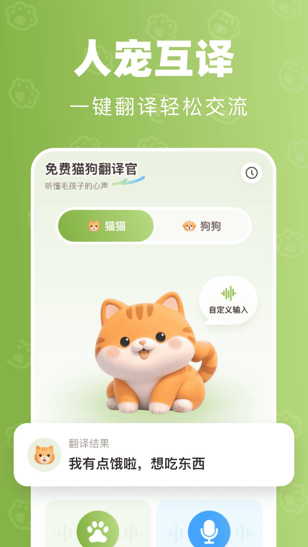 免费宠物翻译官正式版