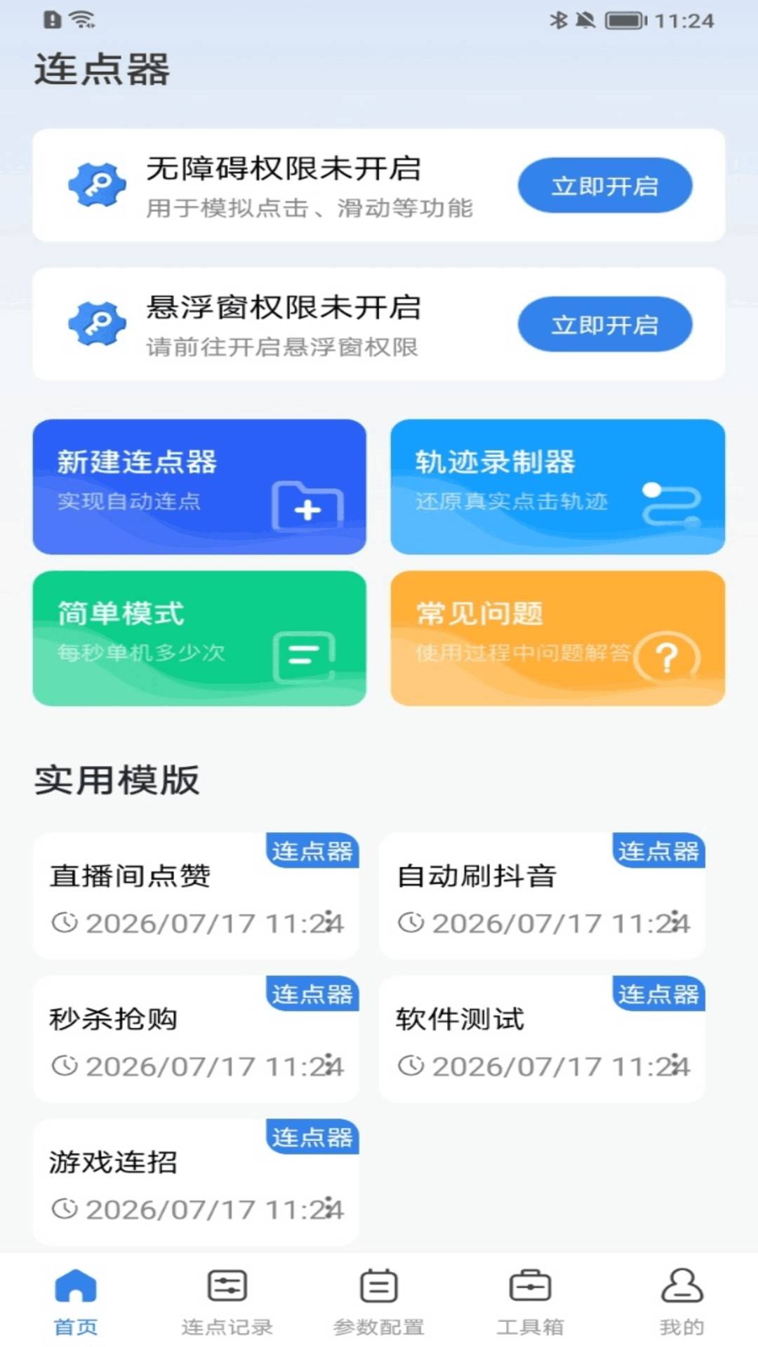 自动击连点器会员免登录