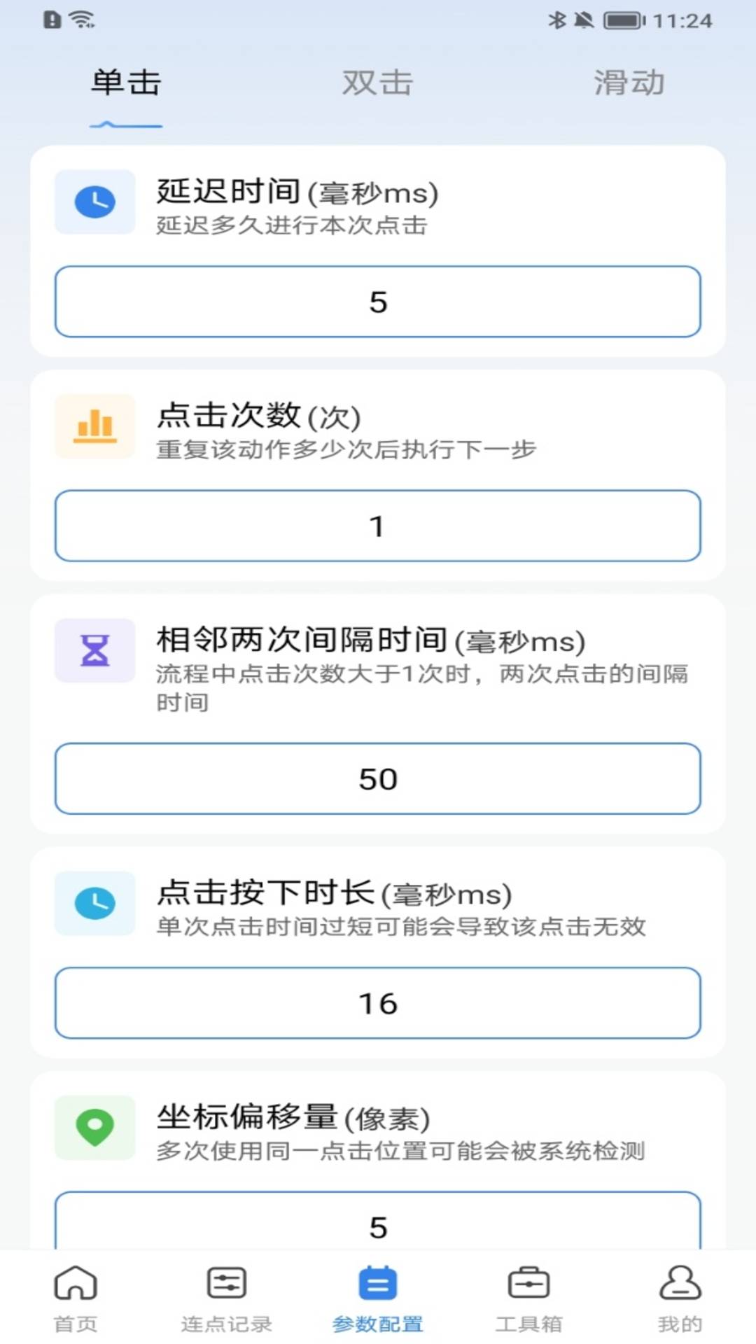 自动击连点器安卓版