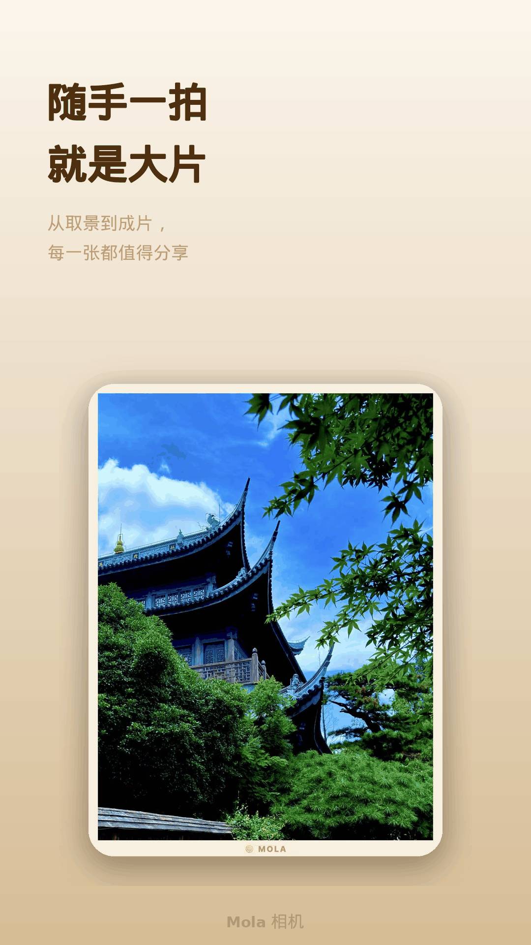 Mola相机无会员
