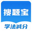 学法减分搜题宝手机版