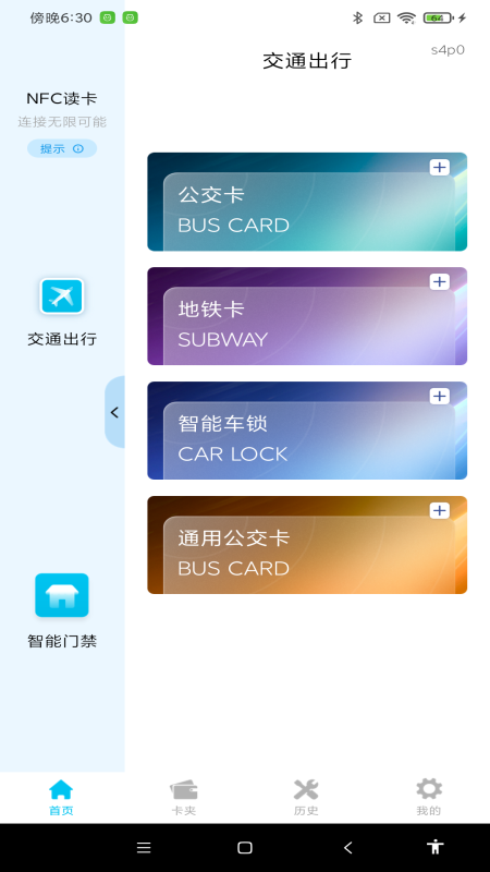 NFC门禁卡包通全新版本