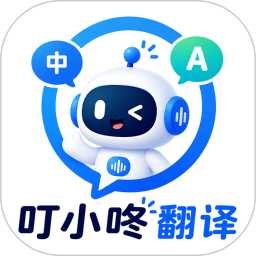 叮小咚翻译官方正版