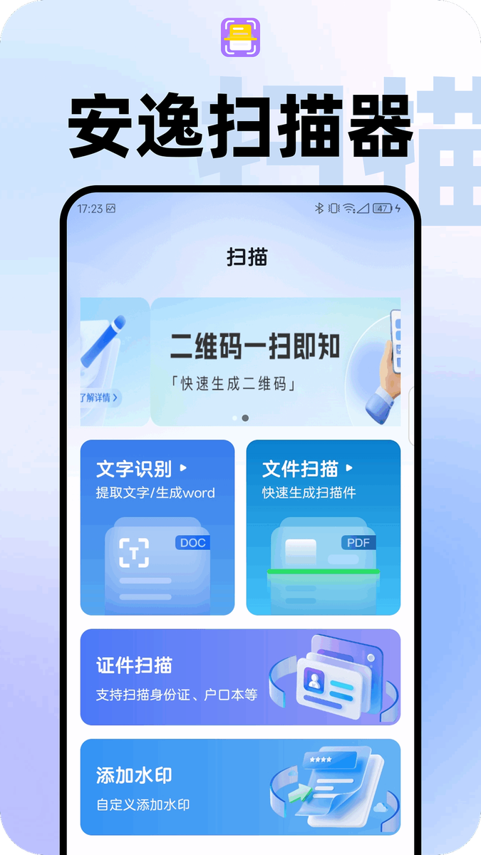 安逸扫描器官网版
