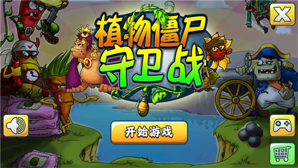 植物僵尸守卫战中文版