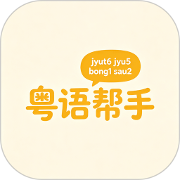 粤语帮手安卓版