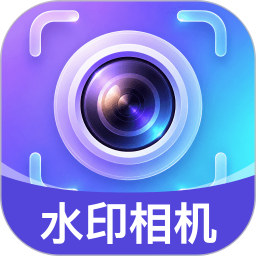 修改定位水印相机免费正版