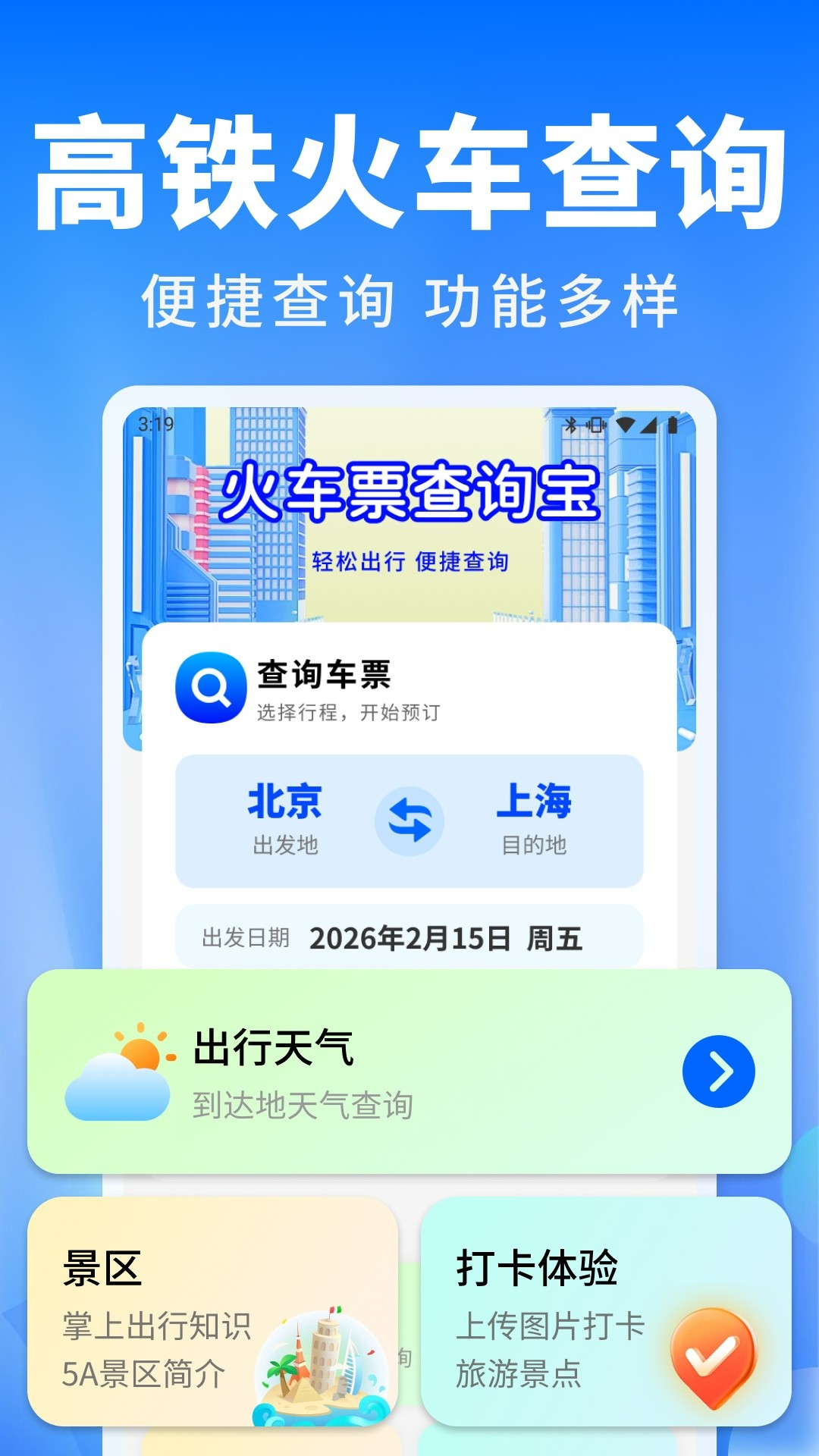 火车票班次秒查通纯净版