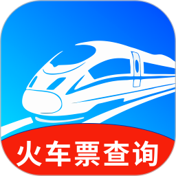 火车票班次秒查通无会员