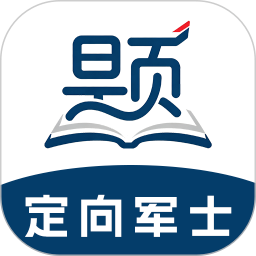 定向军士题库全新版本