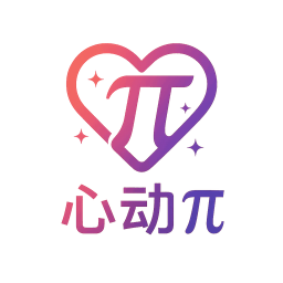 心动π官方正版