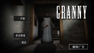 恐怖老奶奶2精简版