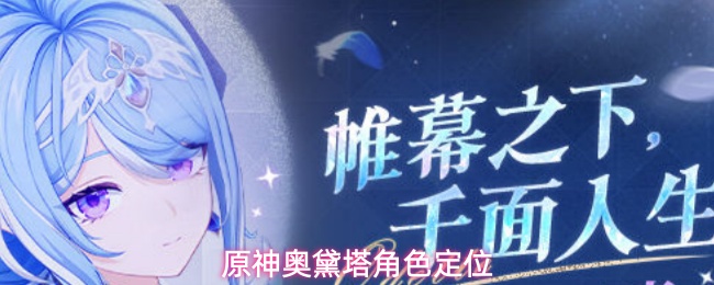 原神奥黛塔角色定位