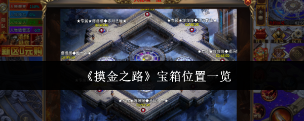 《摸金之路》宝箱位置一览