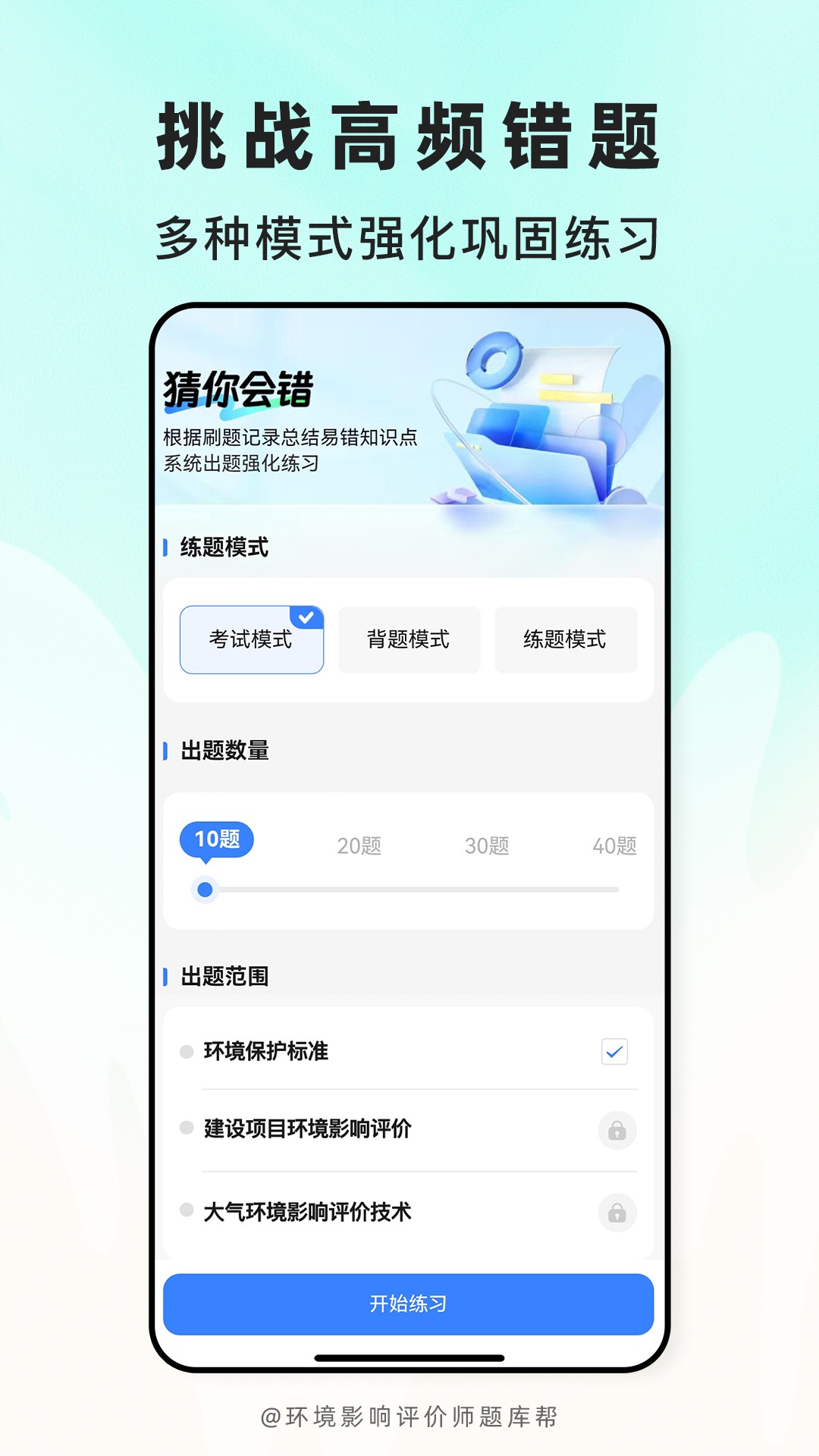 环境影响评价师题库帮免费正版