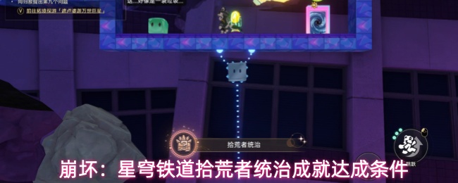 崩坏：星穹铁道拾荒者统治成就达成条件