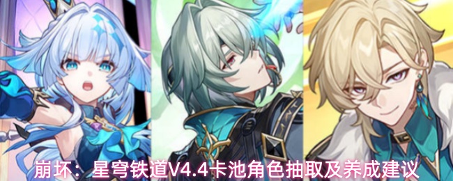 崩坏：星穹铁道V4.4卡池角色抽取及养成建议