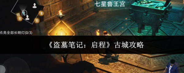 《盗墓笔记：启程》古城攻略