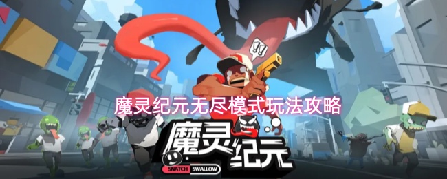魔灵纪元无尽模式玩法攻略