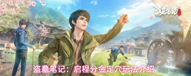盗墓笔记：启程分金定穴玩法介绍