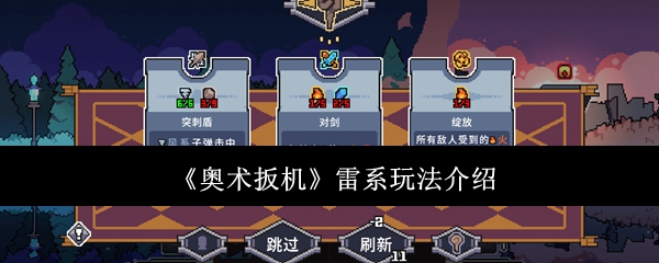 《奥术扳机》雷系玩法介绍