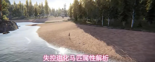 失控进化马匹属性解析