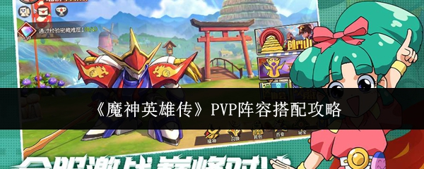 《魔神英雄传》PVP阵容搭配攻略