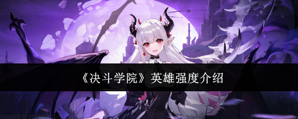 《决斗学院》英雄强度介绍