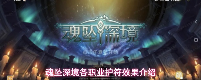 魂坠深境各职业护符效果介绍
