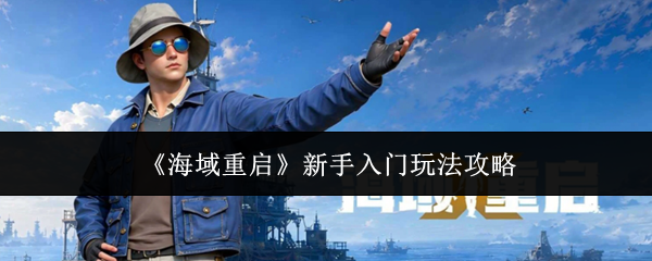 《海域重启》新手入门玩法攻略