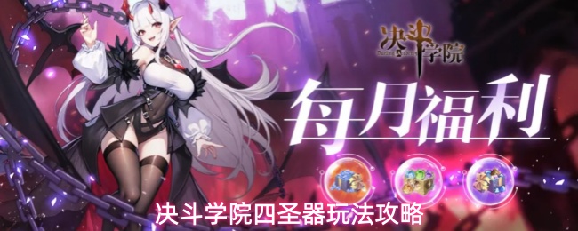 决斗学院四圣器玩法攻略