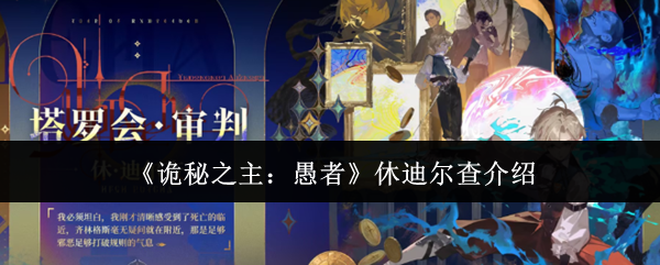 《诡秘之主：愚者》休迪尔查介绍