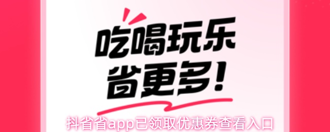 抖省省app已领取优惠券查看入口