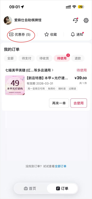 抖省省app已领取优惠券查看入口