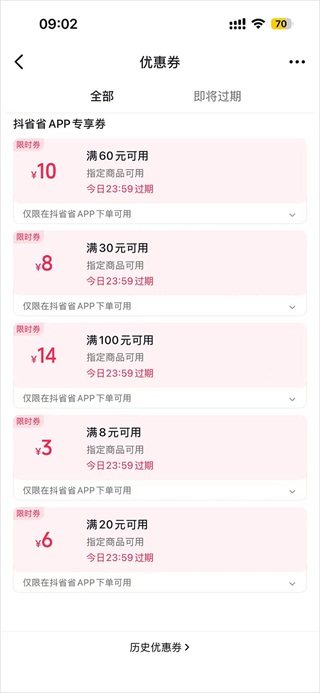 抖省省app已领取优惠券查看入口