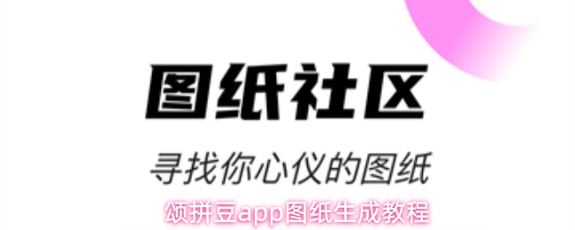 颂拼豆app图纸生成教程