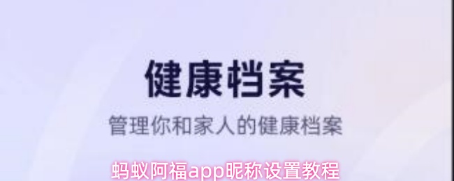 蚂蚁阿福app昵称设置教程