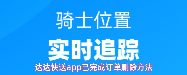 达达快送app已完成订单删除方法