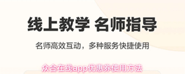 众合在线app优惠券使用方法