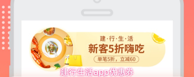 建行生活app优惠券
