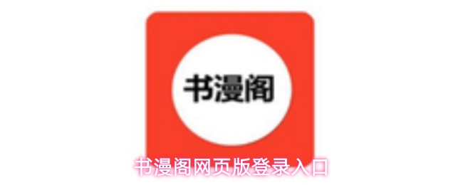 书漫阁网页版登录入口