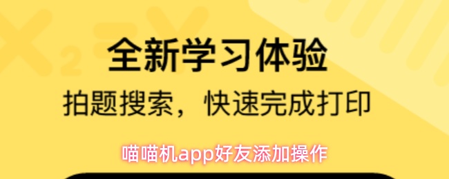 喵喵机app好友添加操作