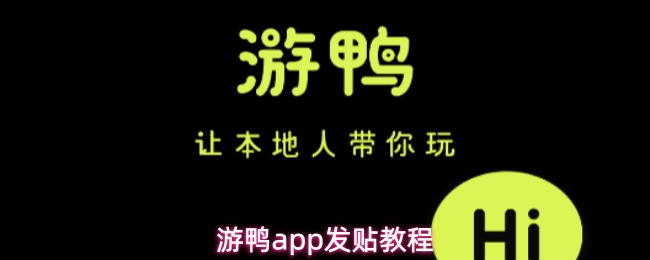 游鸭app发贴教程