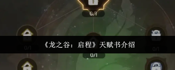 龙之谷启程天赋书是什么天赋书介绍