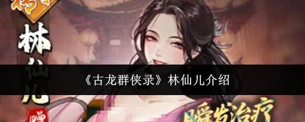 《古龙群侠录》林仙儿介绍