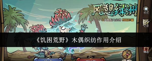 《饥困荒野》木偶织纺作用介绍